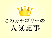 このカテゴリーの人気記事