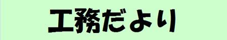 工務だより